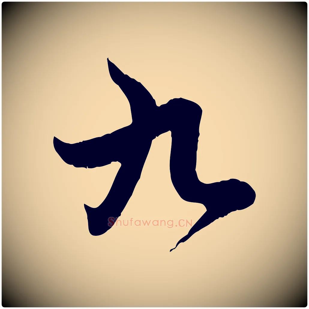 九毛笔行楷写法,摘自元代赵孟頫感兴诗并序