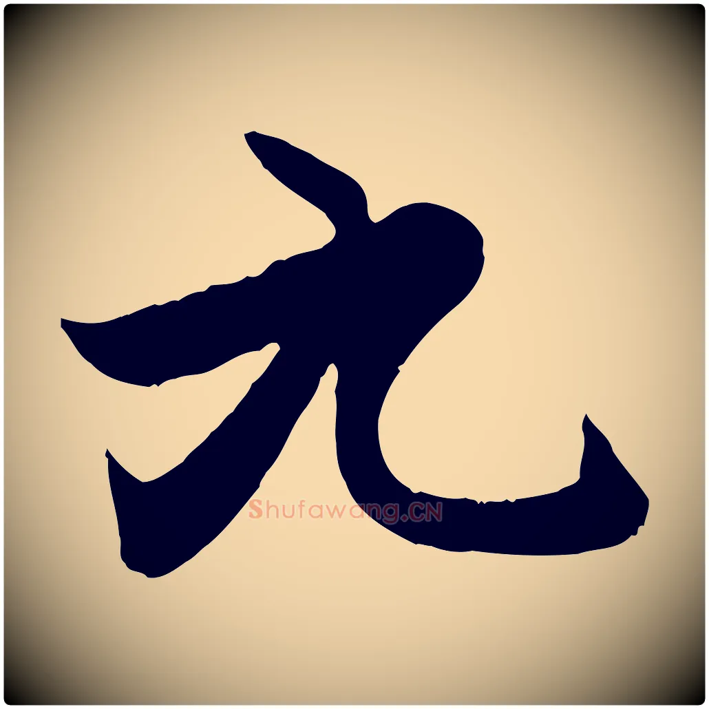 九毛笔行楷写法,摘自元代赵孟頫感兴诗并序