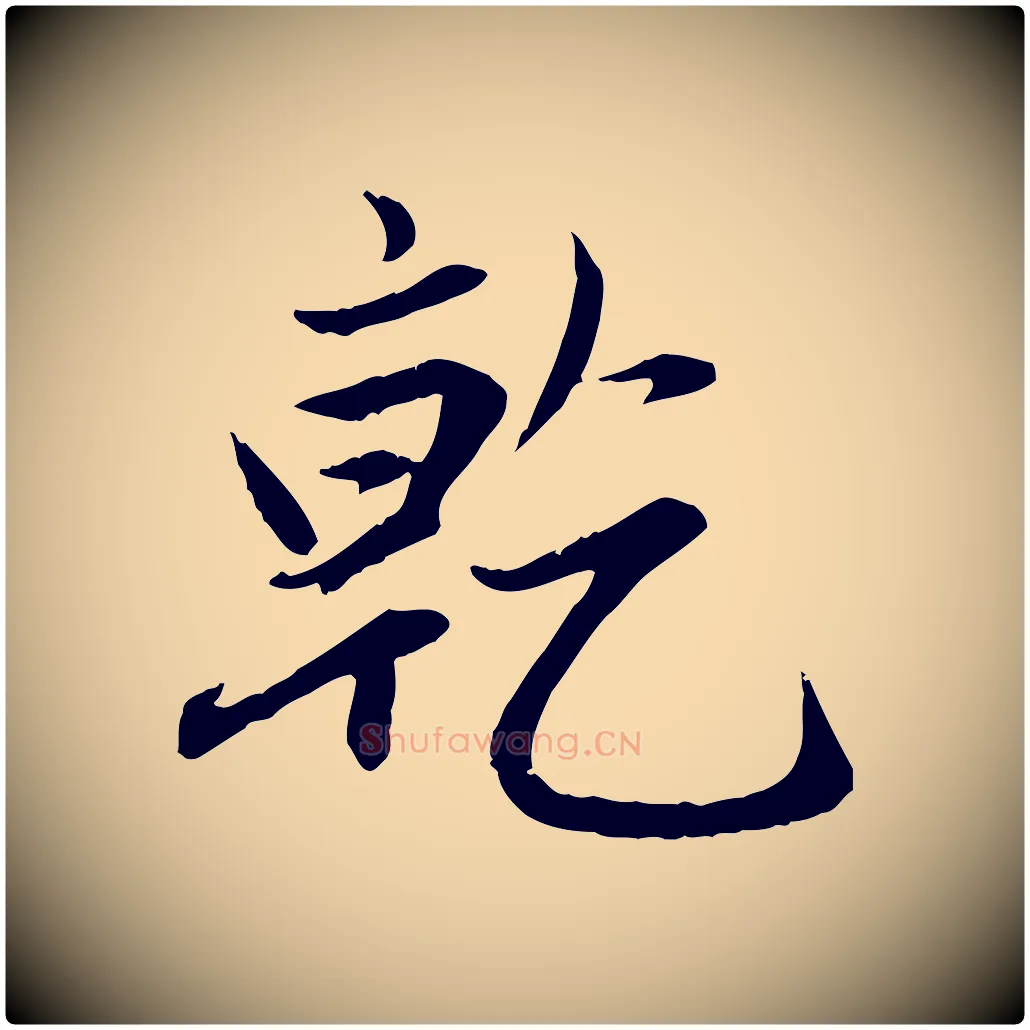 乾毛笔行楷写法,摘自元代赵孟頫感兴诗并序