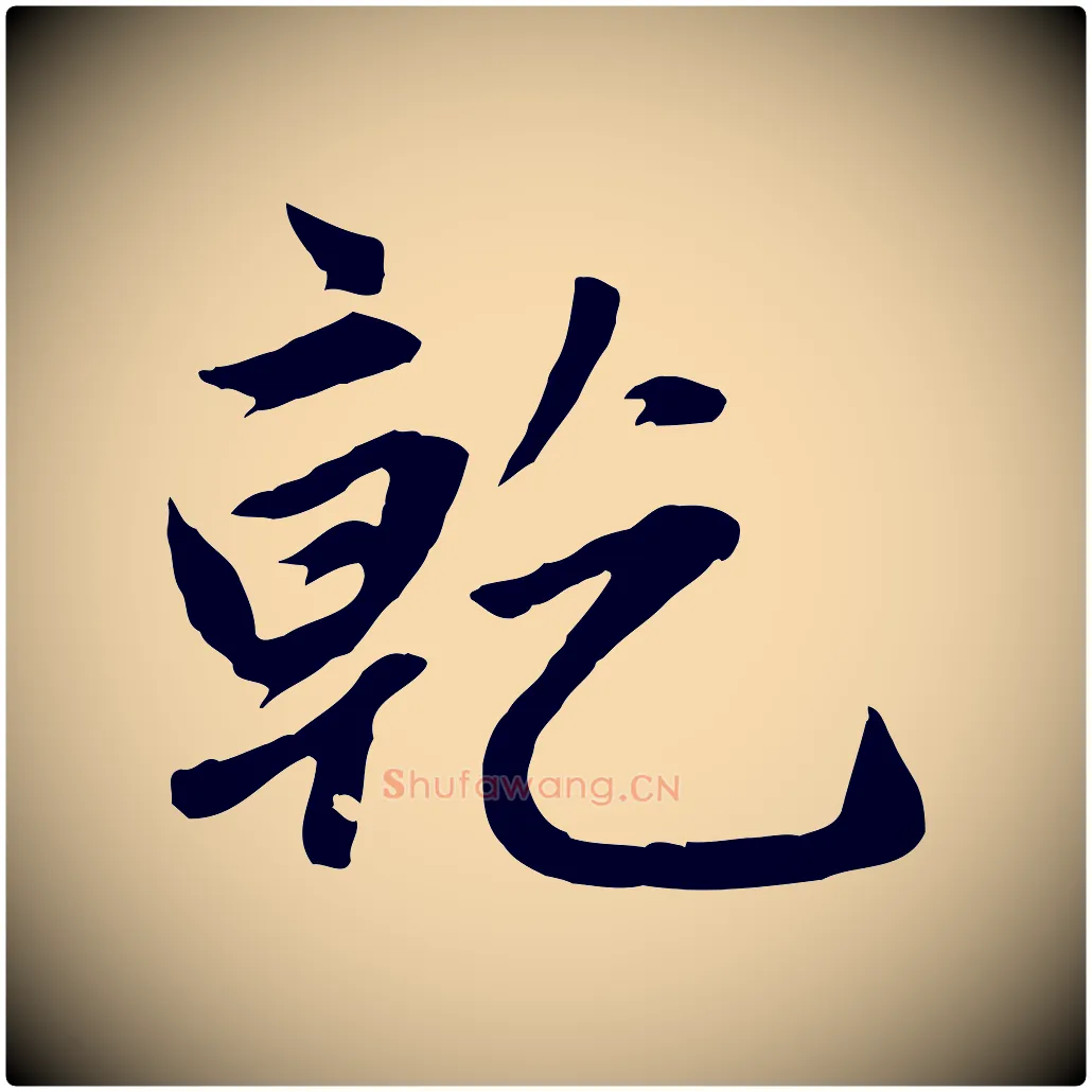 乾毛笔行楷写法,摘自元代赵孟頫感兴诗并序