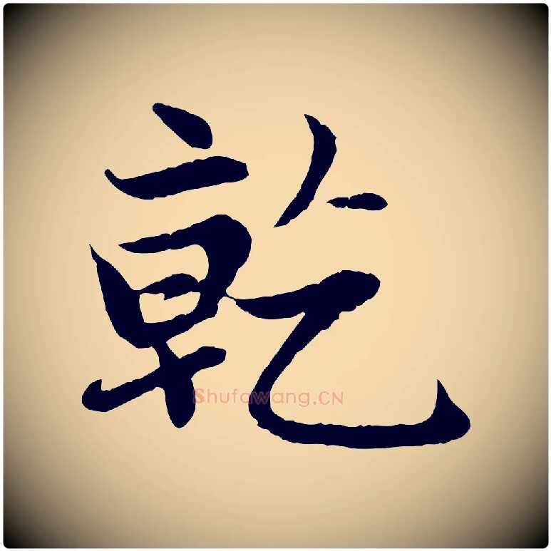 乾毛笔行楷写法,摘自元代赵孟頫感兴诗并序