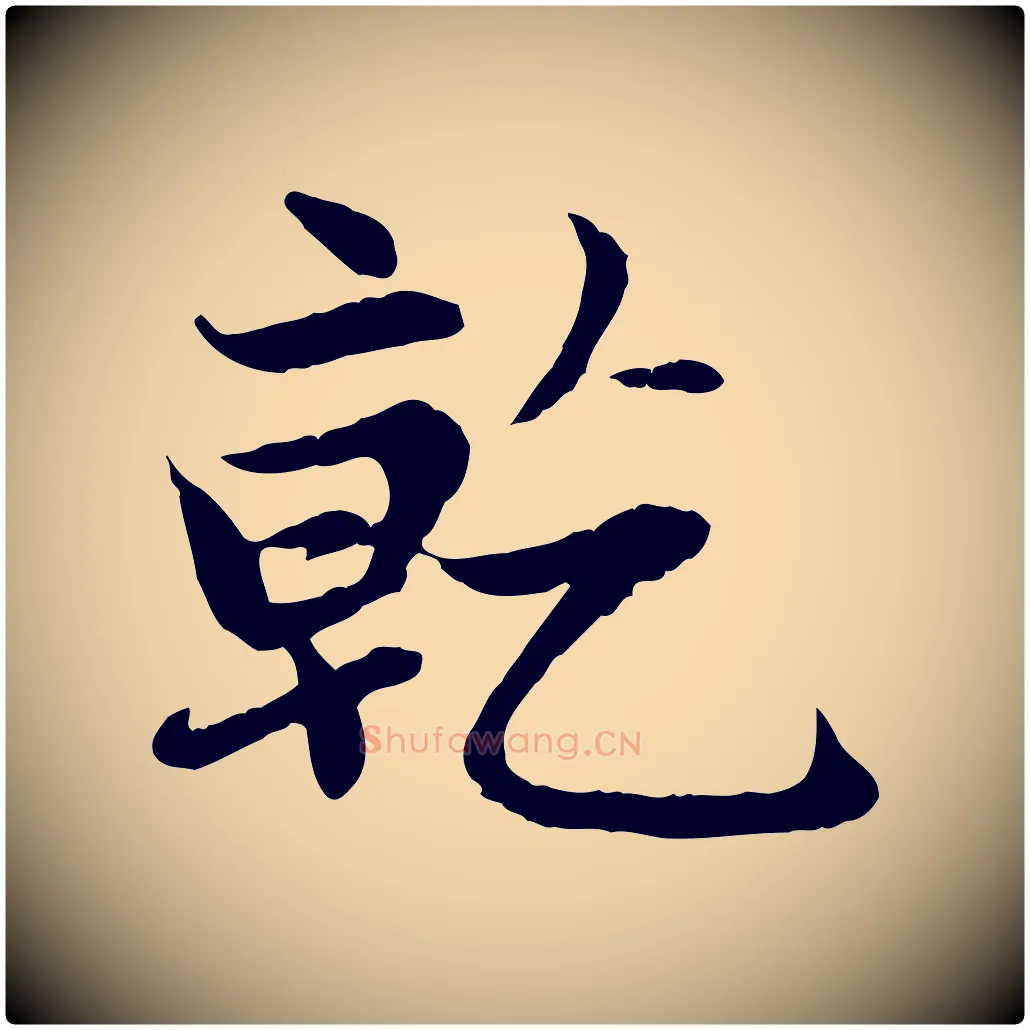 乾毛笔行楷写法,摘自元代赵孟頫感兴诗并序