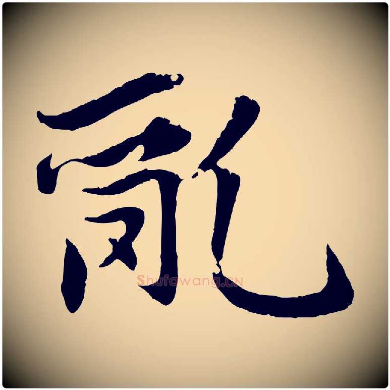 亂毛笔行楷写法,摘自元代赵孟頫感兴诗并序