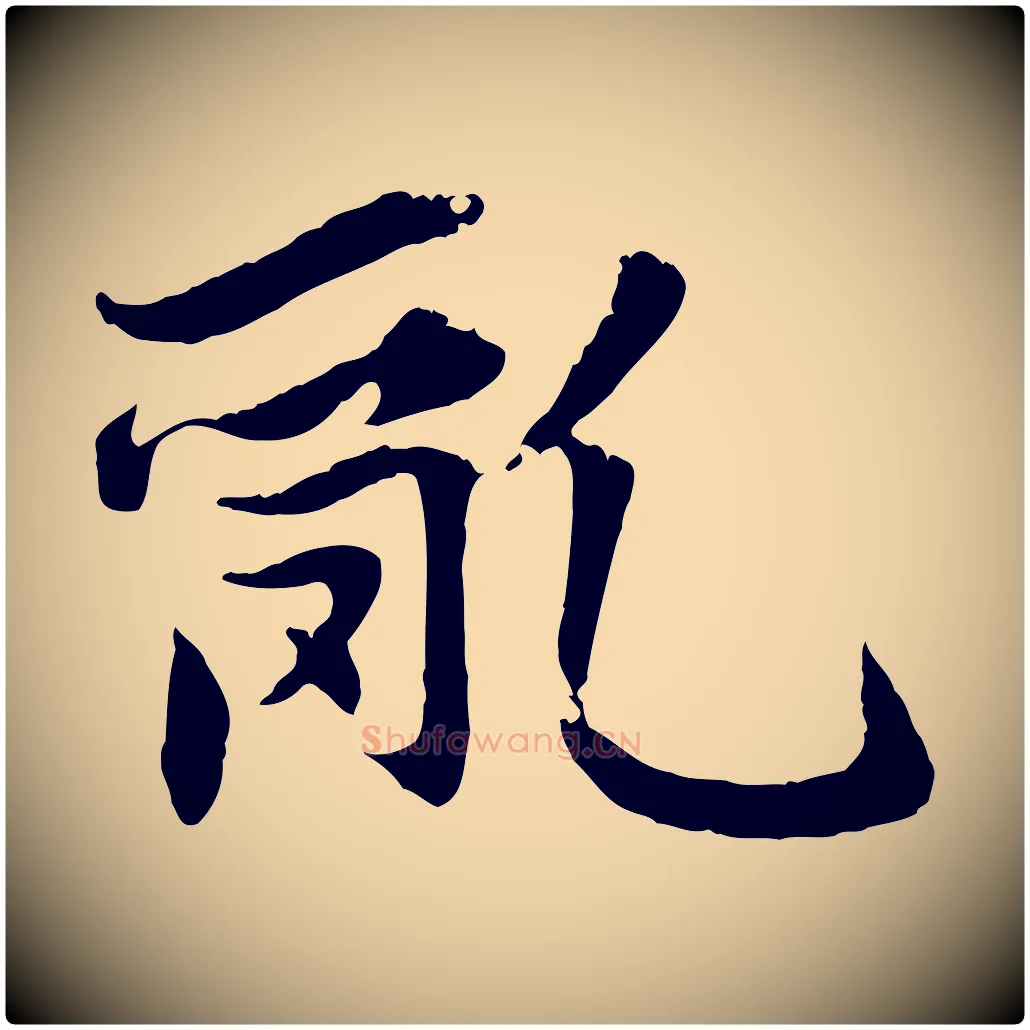亂毛笔行楷写法,摘自元代赵孟頫感兴诗并序