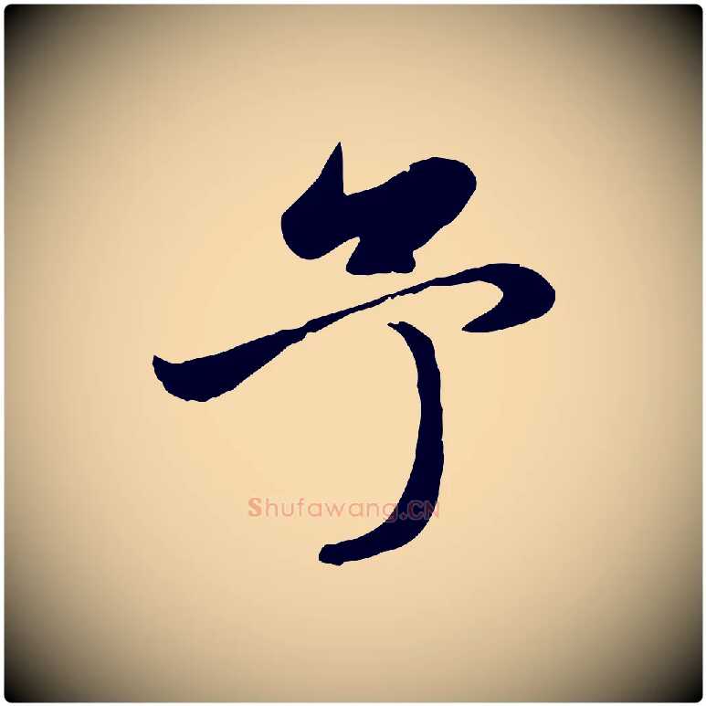 予毛笔行楷写法,摘自元代赵孟頫感兴诗并序