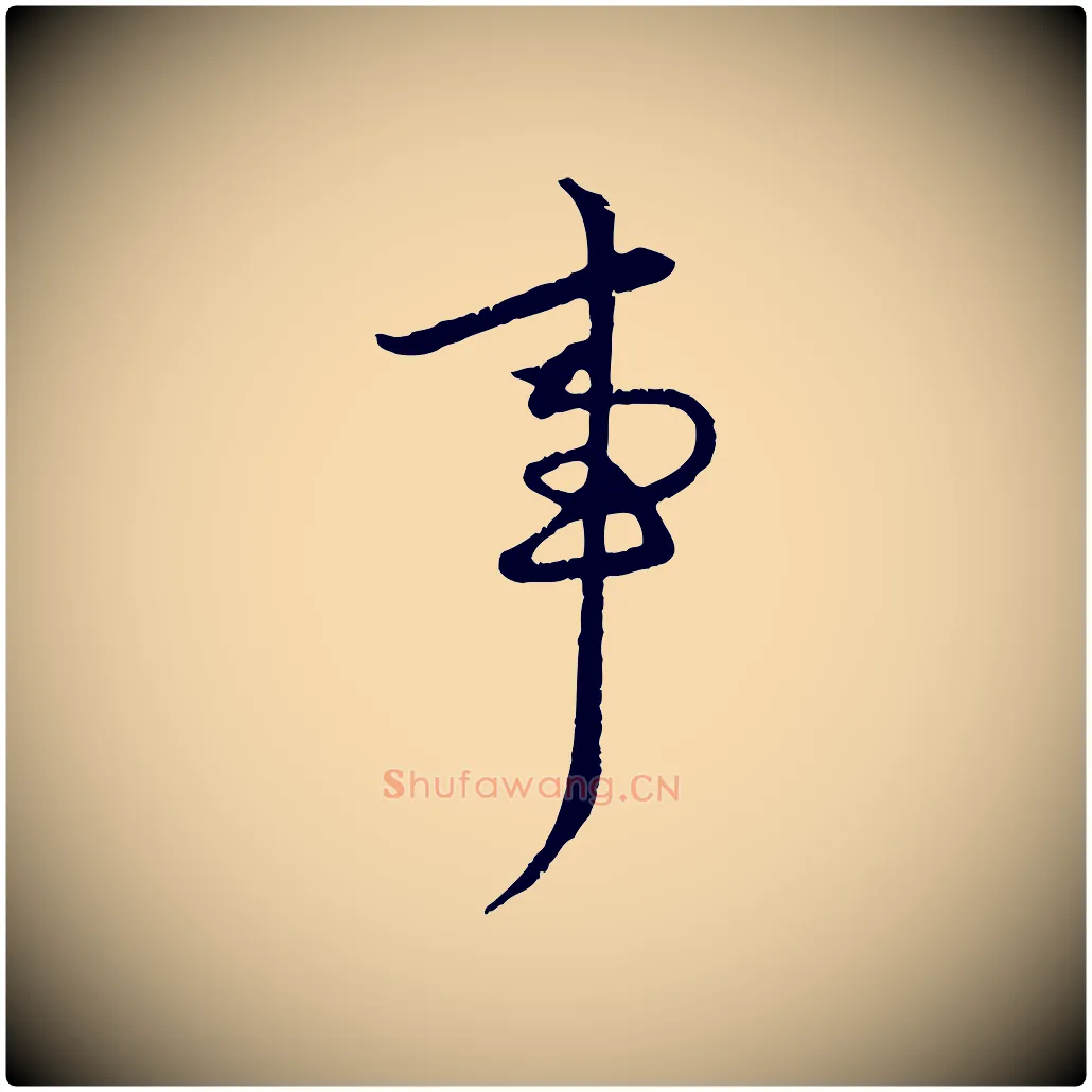 事毛笔行楷写法,摘自元代赵孟頫感兴诗并序
