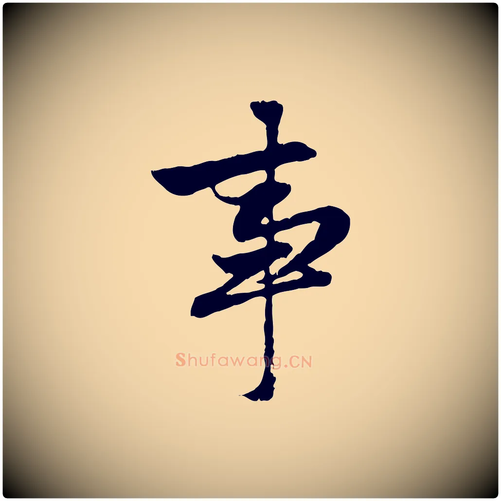 事毛笔行楷写法,摘自元代赵孟頫感兴诗并序