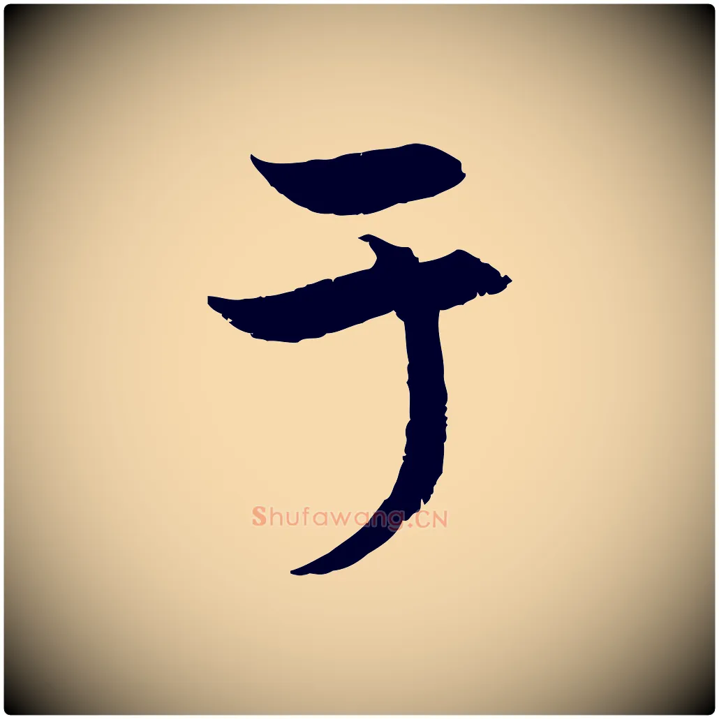 于毛笔行楷写法,摘自元代赵孟頫感兴诗并序