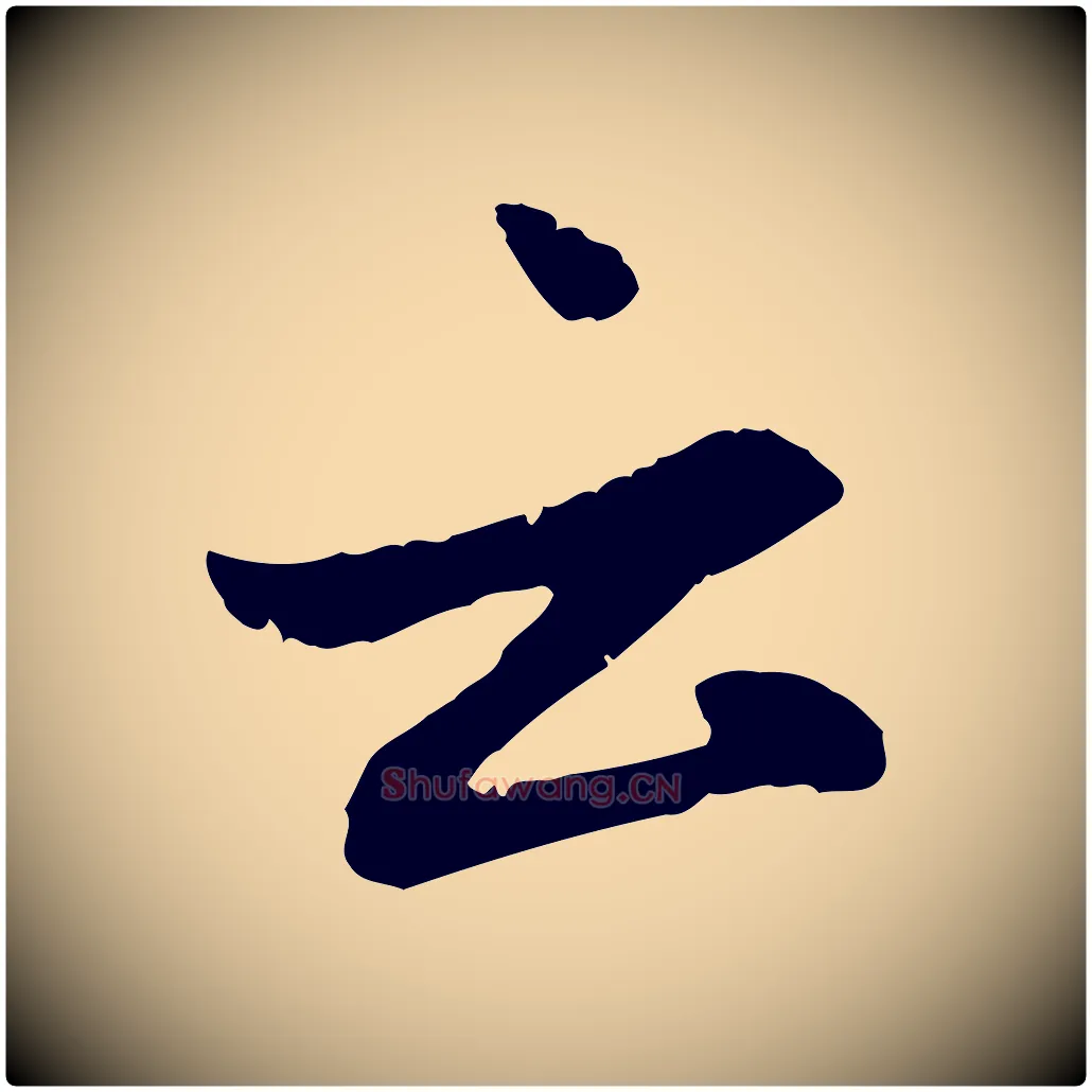 云毛笔行楷写法,摘自元代赵孟頫感兴诗并序