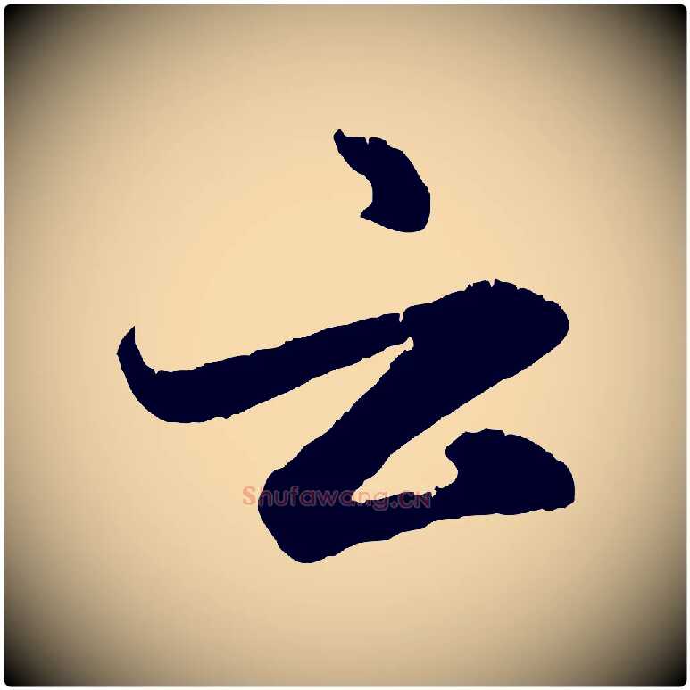 云毛笔行楷写法,摘自元代赵孟頫感兴诗并序