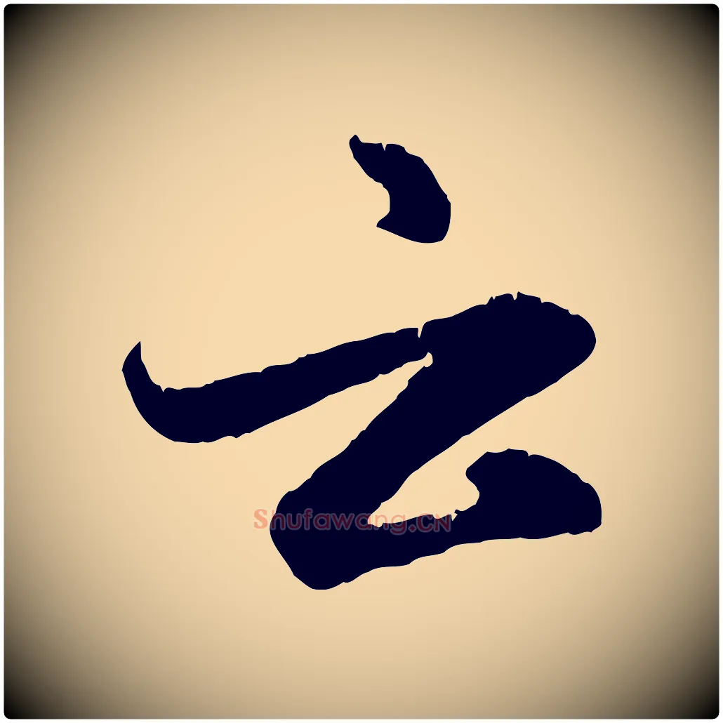 云毛笔行楷写法,摘自元代赵孟頫感兴诗并序