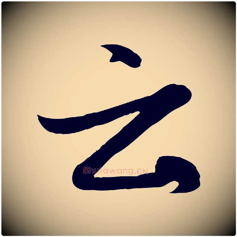 云毛笔行楷写法,摘自元代赵孟頫感兴诗并序