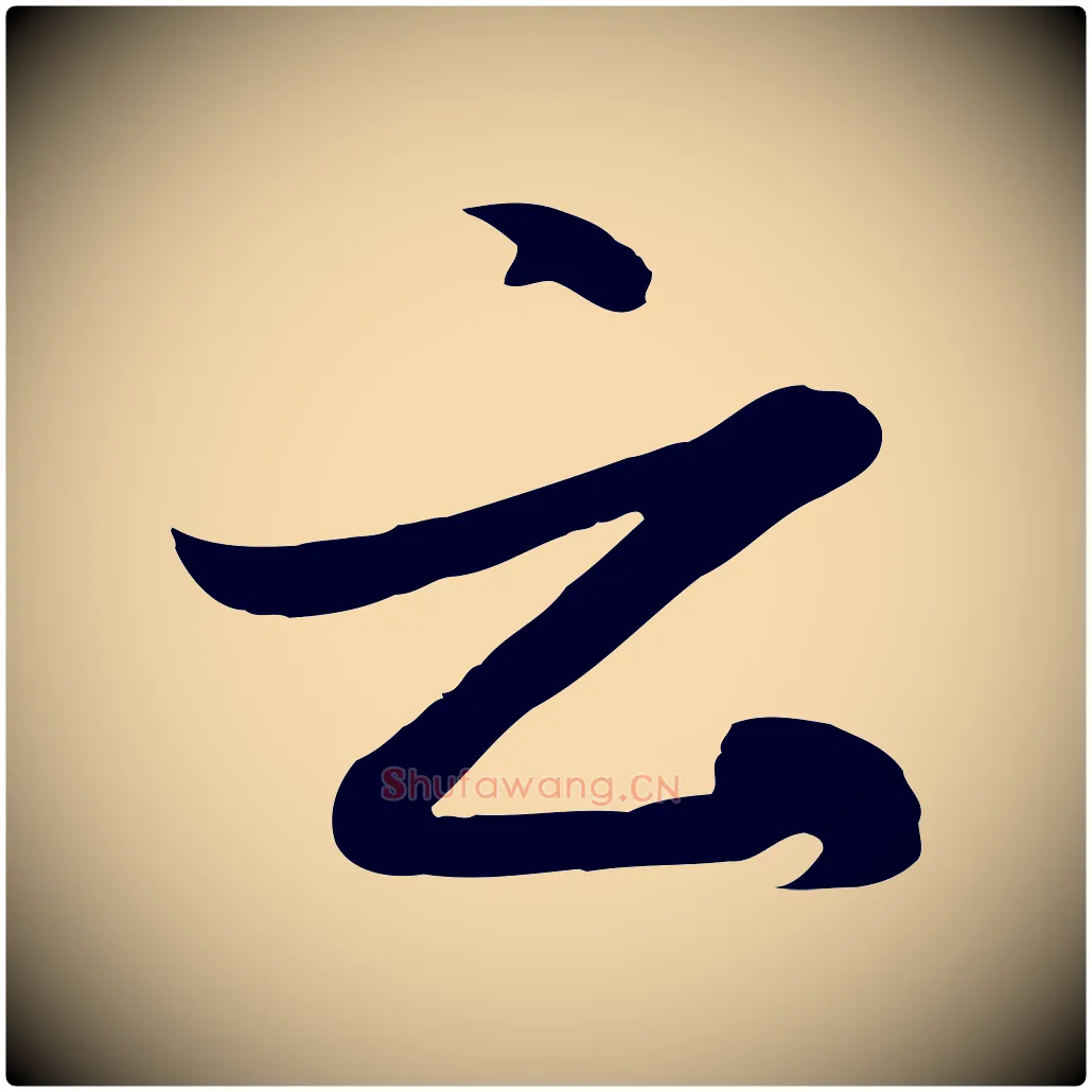 云毛笔行楷写法,摘自元代赵孟頫感兴诗并序