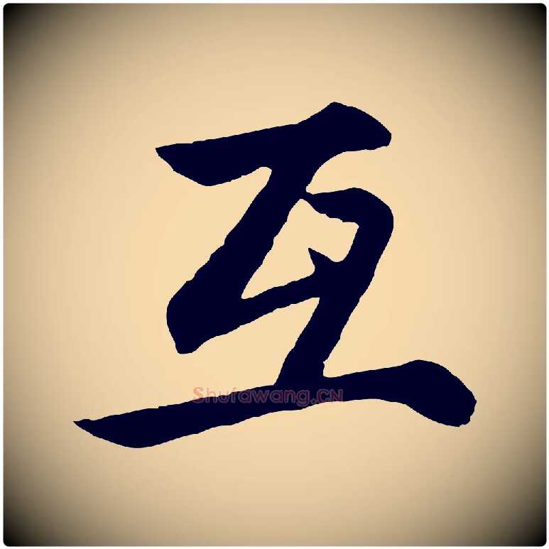 互毛笔行楷写法,摘自元代赵孟頫感兴诗并序