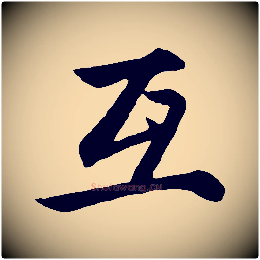 互毛笔行楷写法,摘自元代赵孟頫感兴诗并序