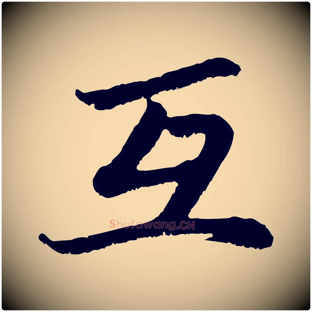 互毛笔行楷写法,摘自元代赵孟頫感兴诗并序