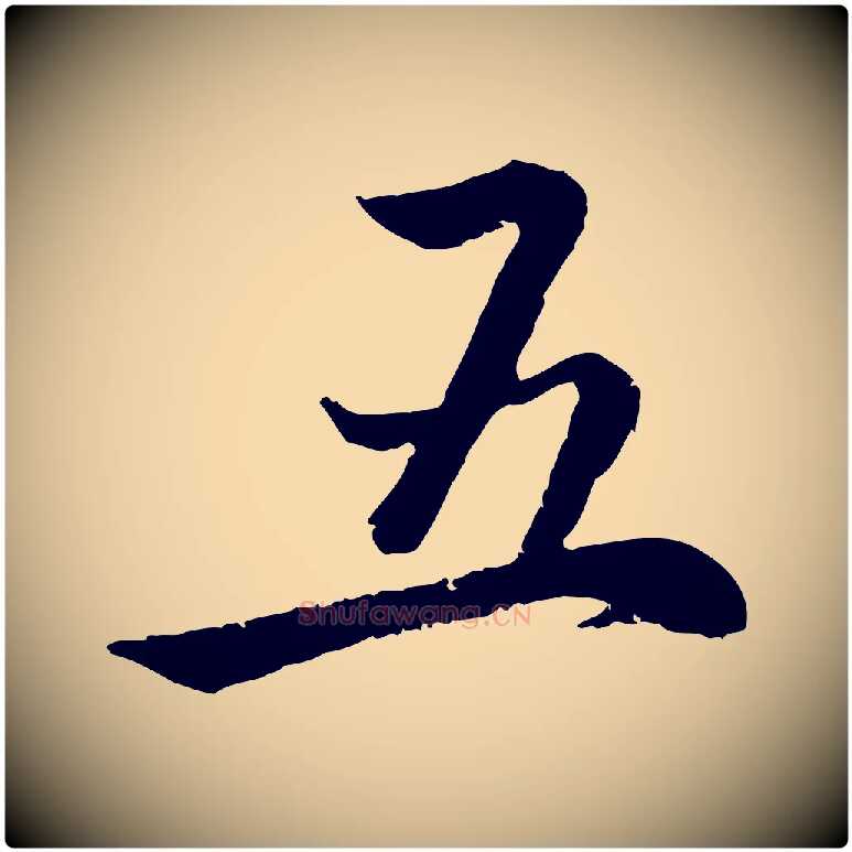 五毛笔行楷写法,摘自元代赵孟頫感兴诗并序