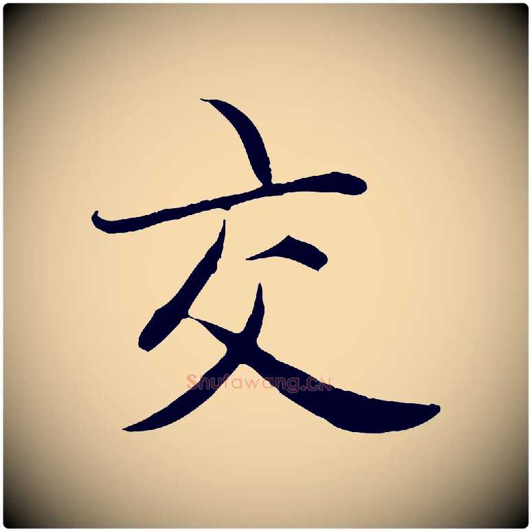 交毛笔行楷写法,摘自元代赵孟頫感兴诗并序
