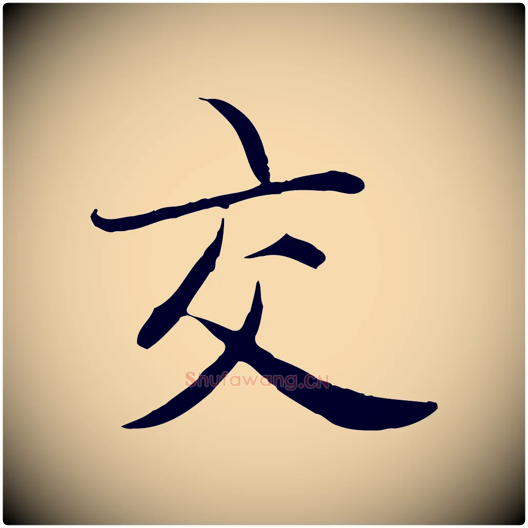 交毛笔行楷写法,摘自元代赵孟頫感兴诗并序