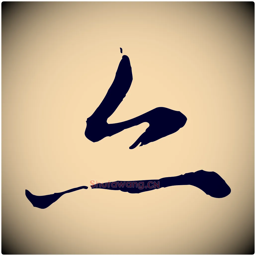 亦毛笔行楷写法,摘自元代赵孟頫感兴诗并序