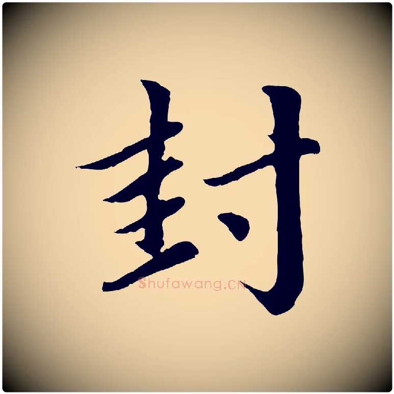 封毛笔行楷写法,摘自元代赵孟頫临右军帖