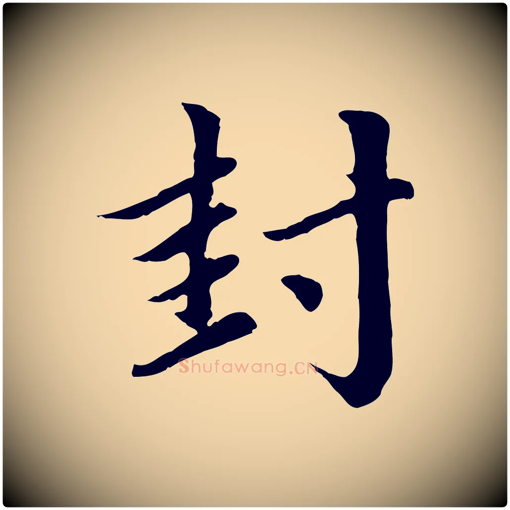 封毛笔行楷写法,摘自元代赵孟頫临右军帖