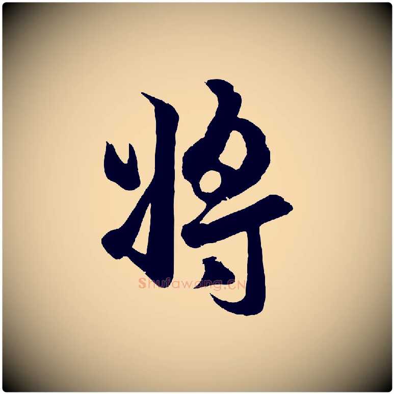 將毛笔行楷写法,摘自元代赵孟頫临右军帖