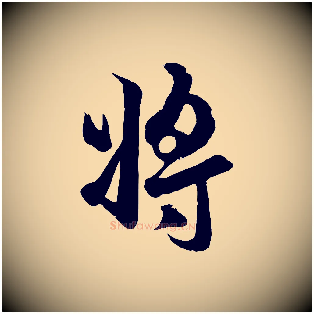 將毛笔行楷写法,摘自元代赵孟頫临右军帖