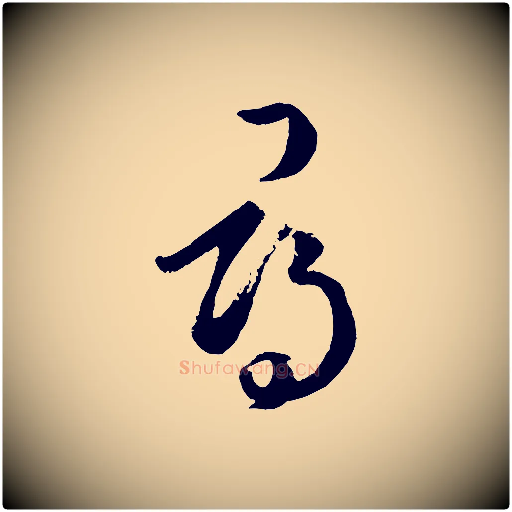 尋毛笔行楷写法,摘自元代赵孟頫临右军帖