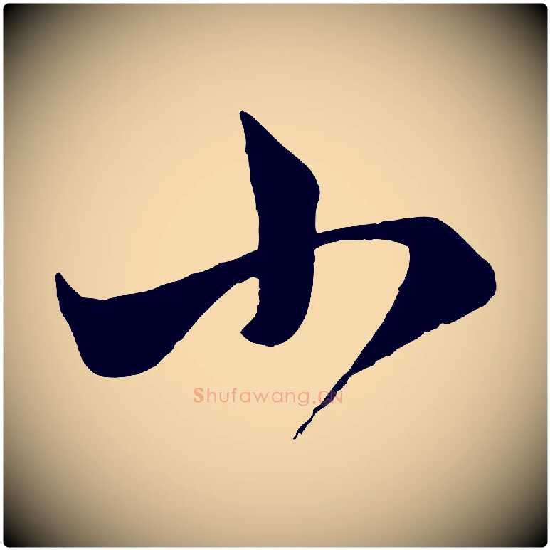 小毛笔行楷写法,摘自元代赵孟頫临右军帖
