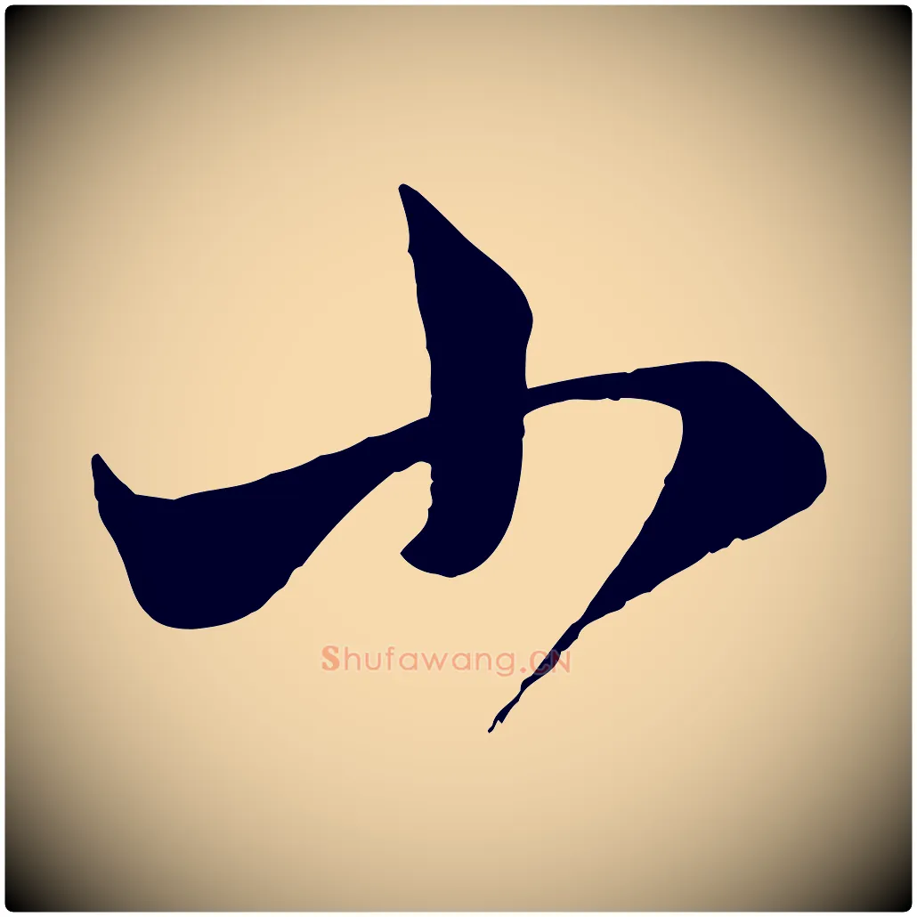 小毛笔行楷写法,摘自元代赵孟頫临右军帖