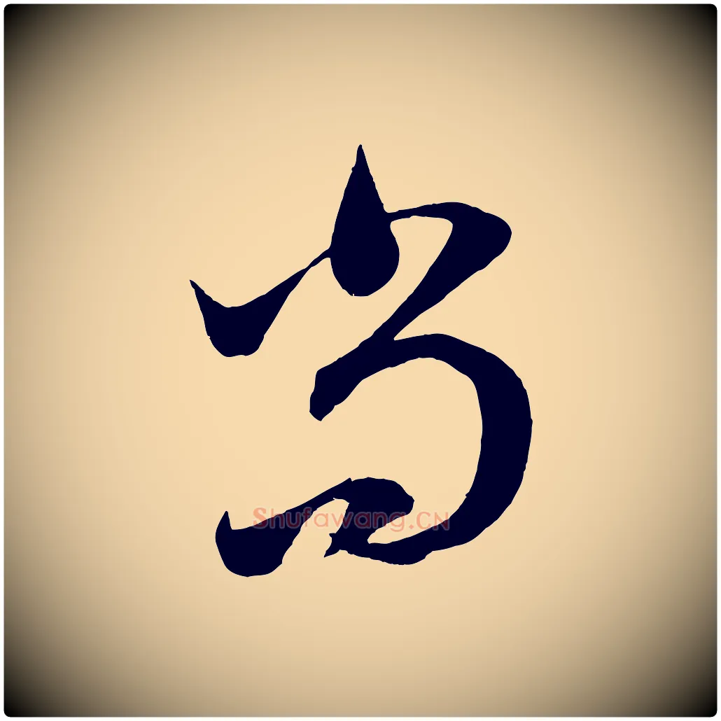 尚毛笔行楷写法,摘自元代赵孟頫临右军帖