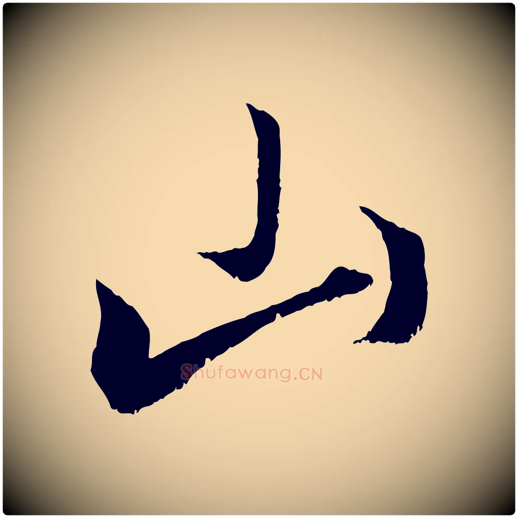 山毛笔行楷写法,摘自元代赵孟頫临右军帖