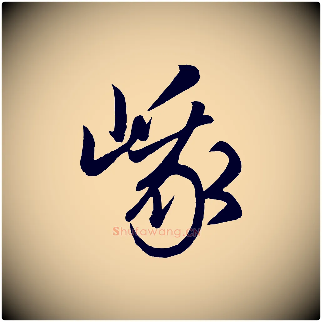 峨毛笔行楷写法,摘自元代赵孟頫临右军帖