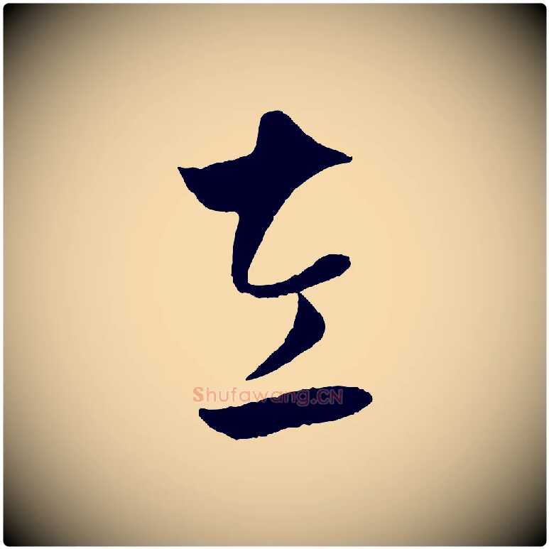 左毛笔行楷写法,摘自元代赵孟頫临右军帖