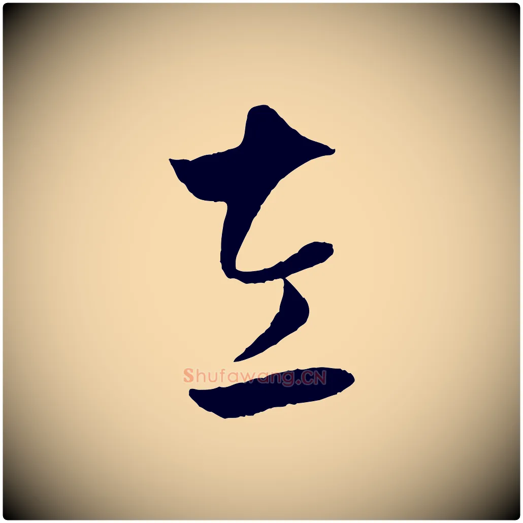 左毛笔行楷写法,摘自元代赵孟頫临右军帖