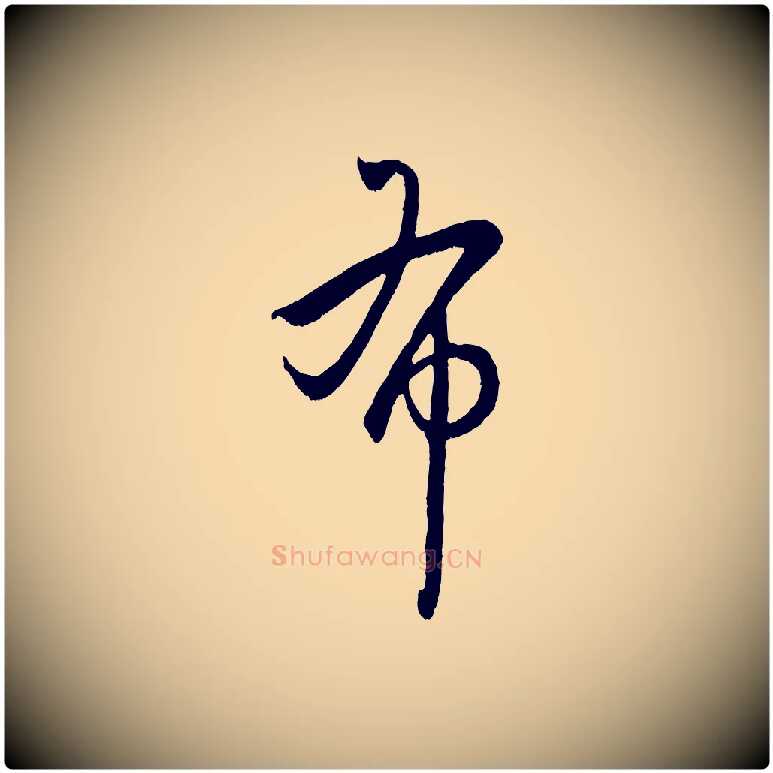 布毛笔行楷写法,摘自元代赵孟頫临右军帖