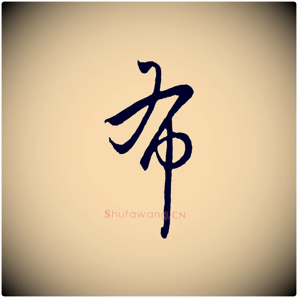 布毛笔行楷写法,摘自元代赵孟頫临右军帖
