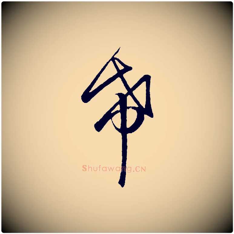 希毛笔行楷写法,摘自元代赵孟頫临右军帖