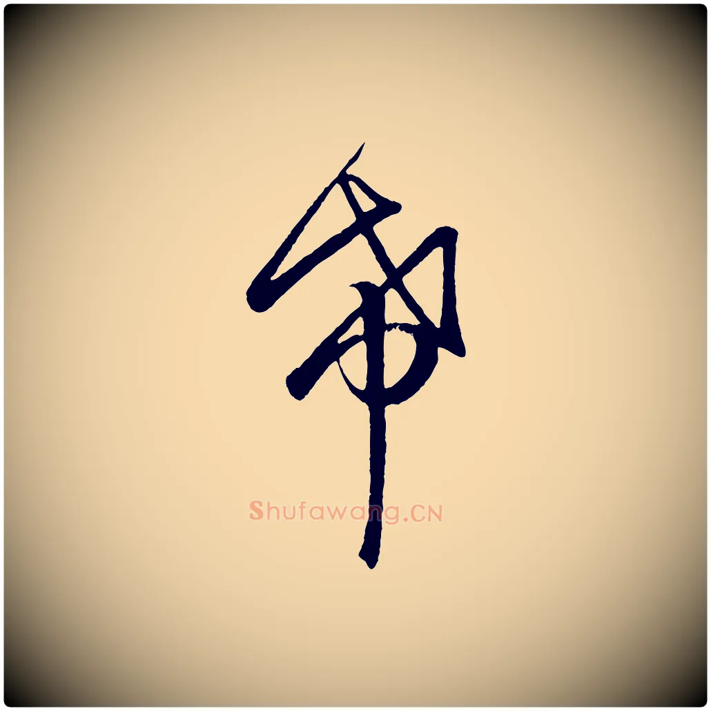 希毛笔行楷写法,摘自元代赵孟頫临右军帖