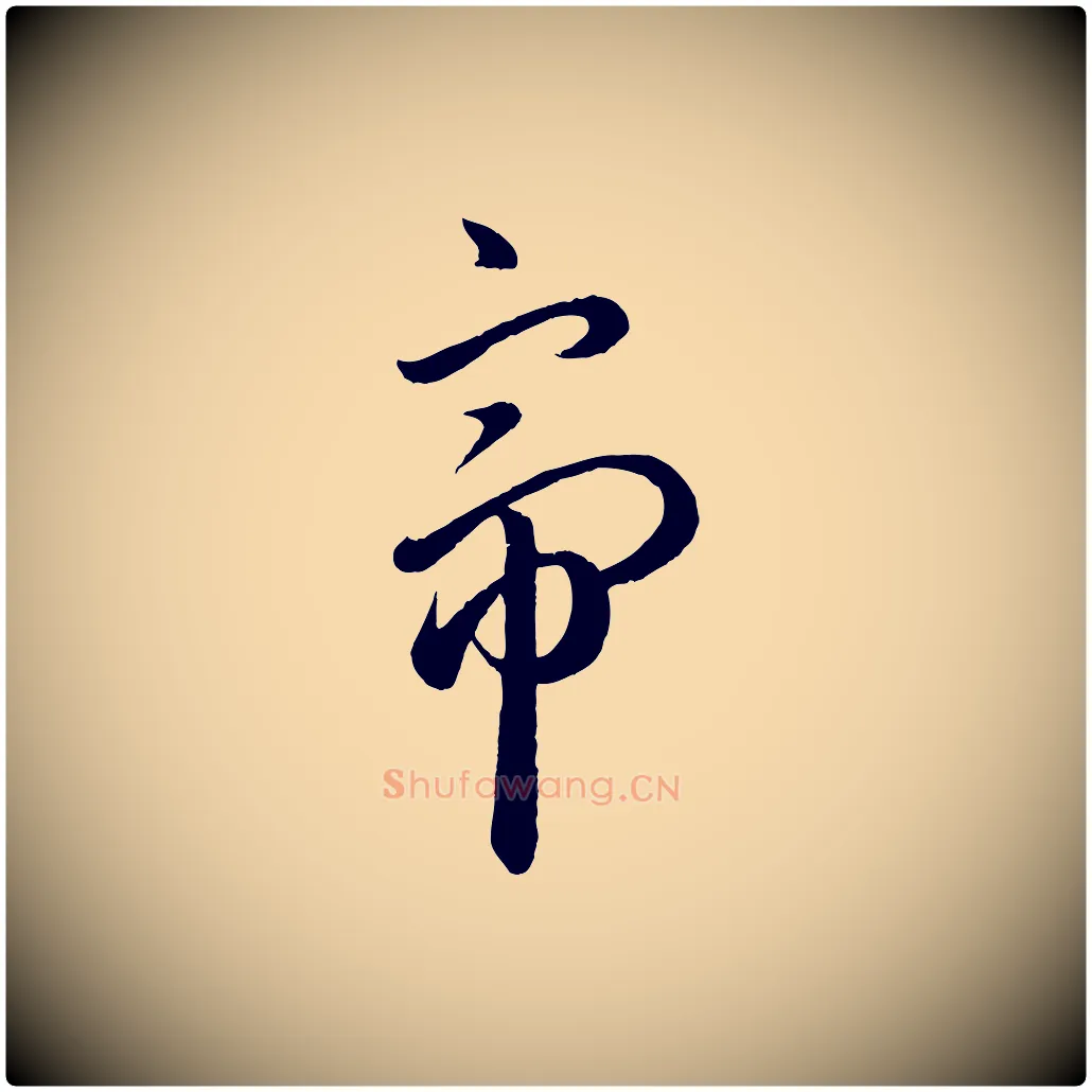 帝毛笔行楷写法,摘自元代赵孟頫临右军帖