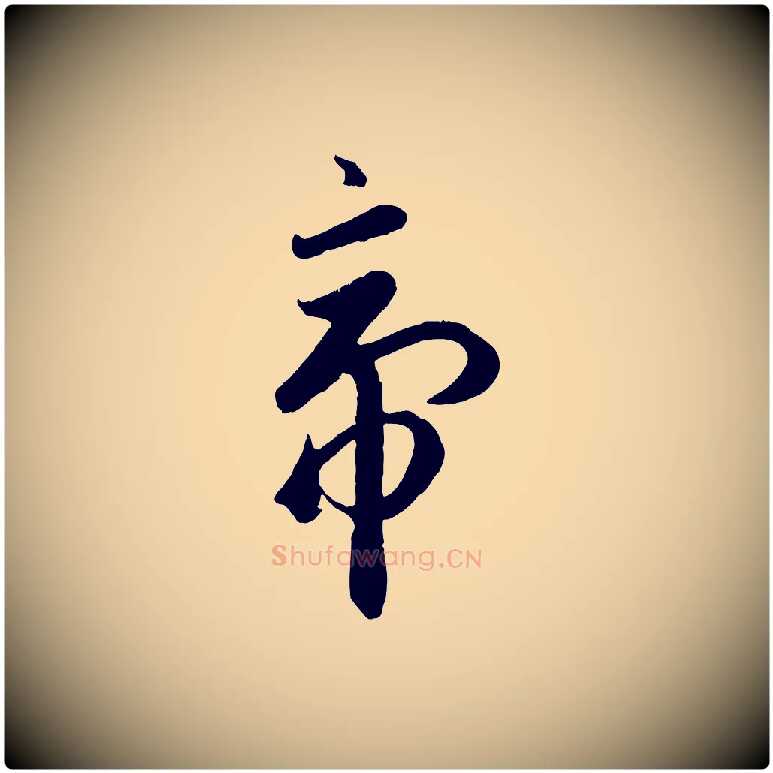 帝毛笔行楷写法,摘自元代赵孟頫临右军帖