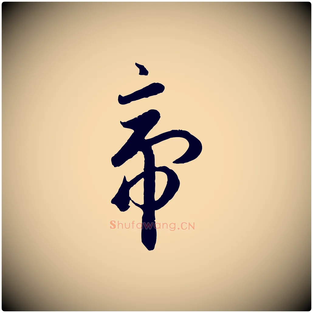 帝毛笔行楷写法,摘自元代赵孟頫临右军帖