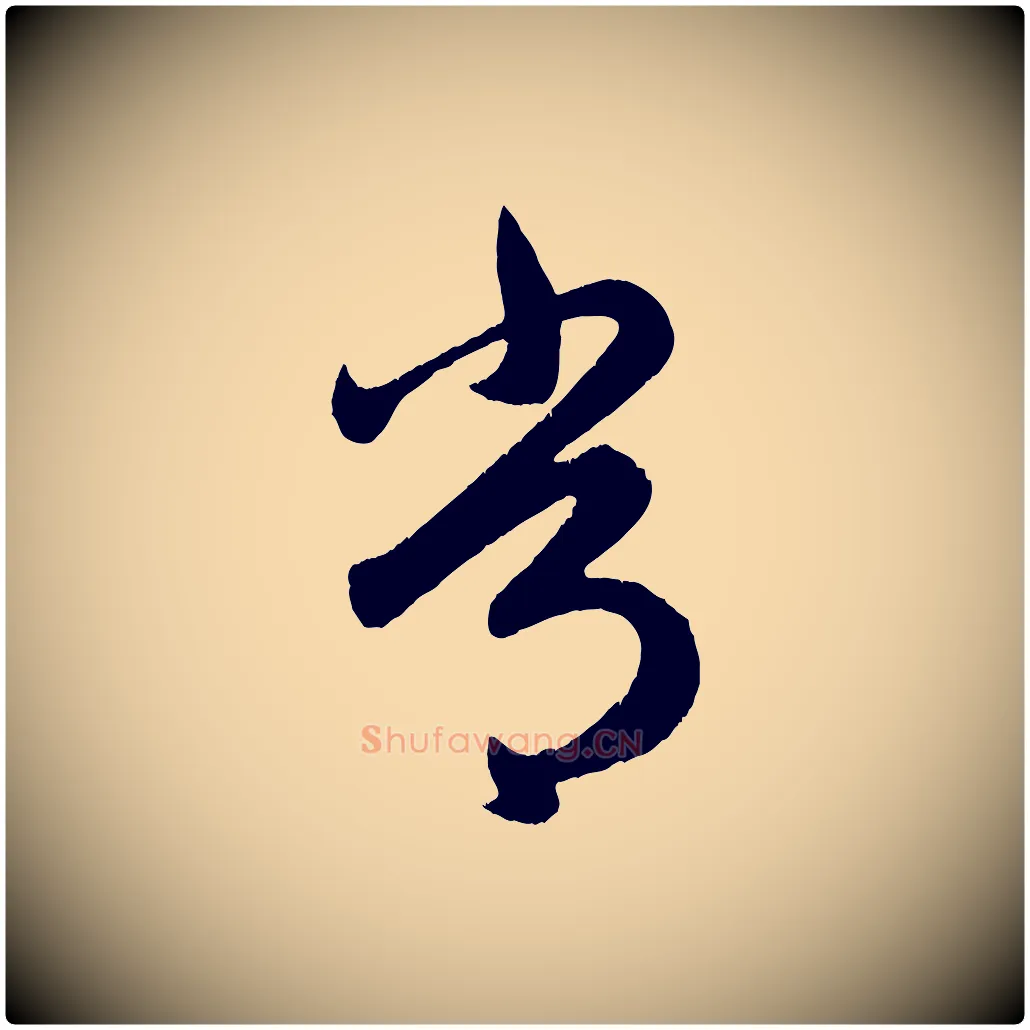 常毛笔行楷写法,摘自元代赵孟頫临右军帖