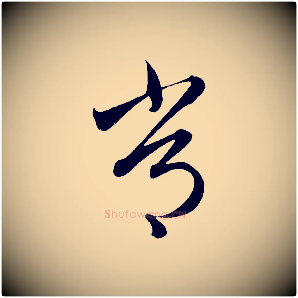 常毛笔行楷写法,摘自元代赵孟頫临右军帖