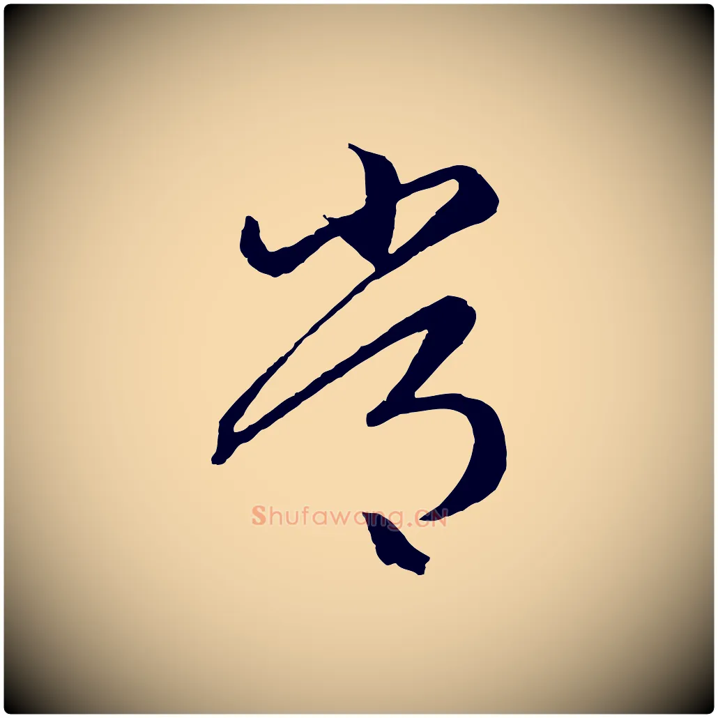 常毛笔行楷写法,摘自元代赵孟頫临右军帖