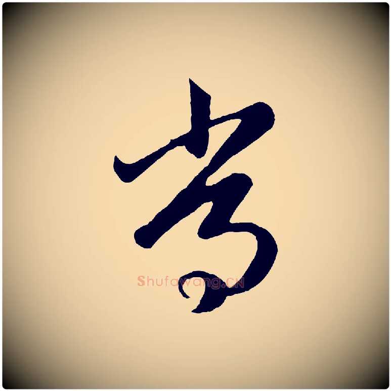 常毛笔行楷写法,摘自元代赵孟頫临右军帖