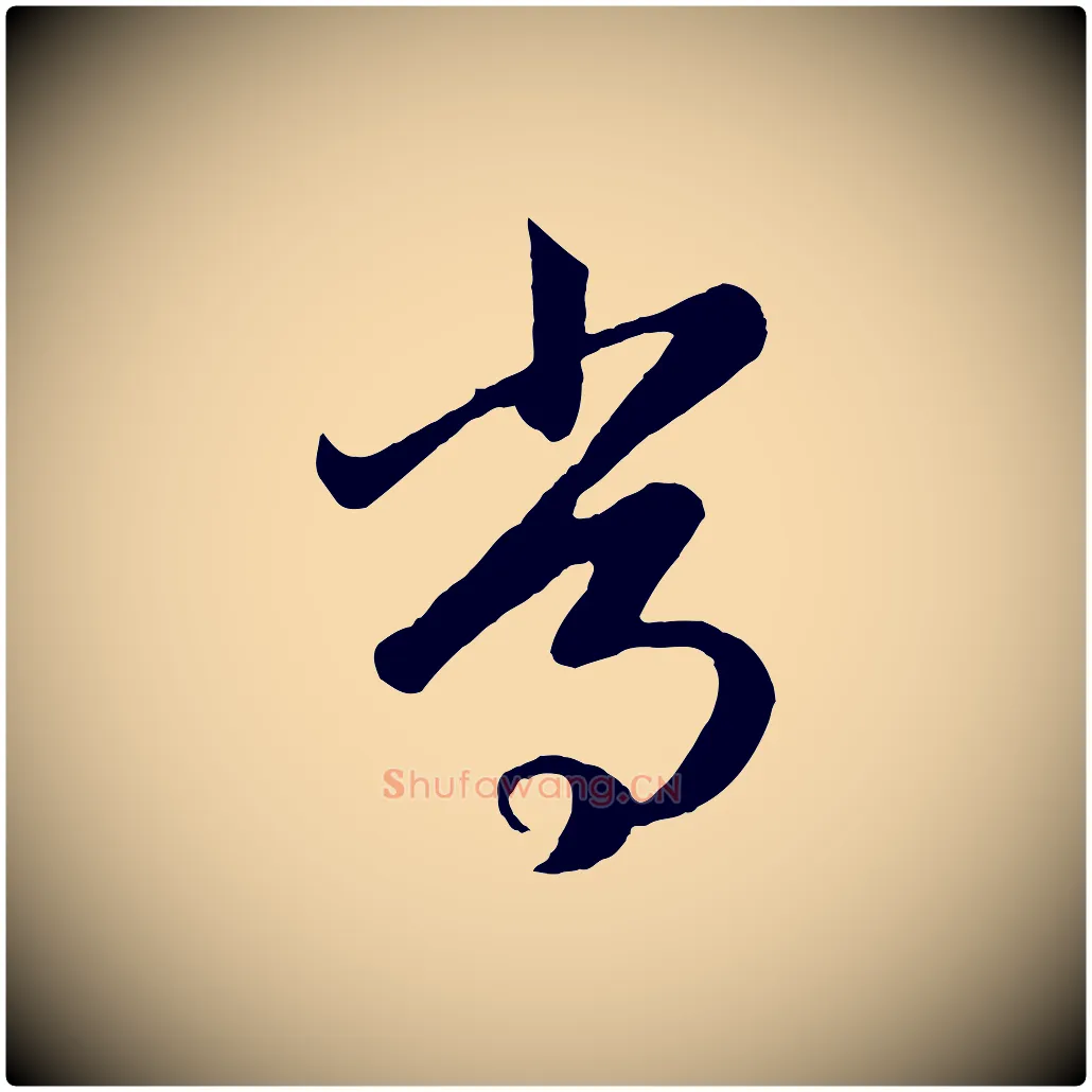 常毛笔行楷写法,摘自元代赵孟頫临右军帖
