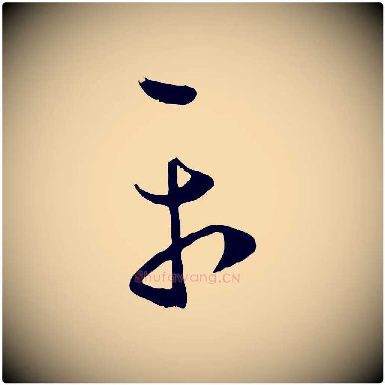 平毛笔行楷写法,摘自元代赵孟頫临右军帖