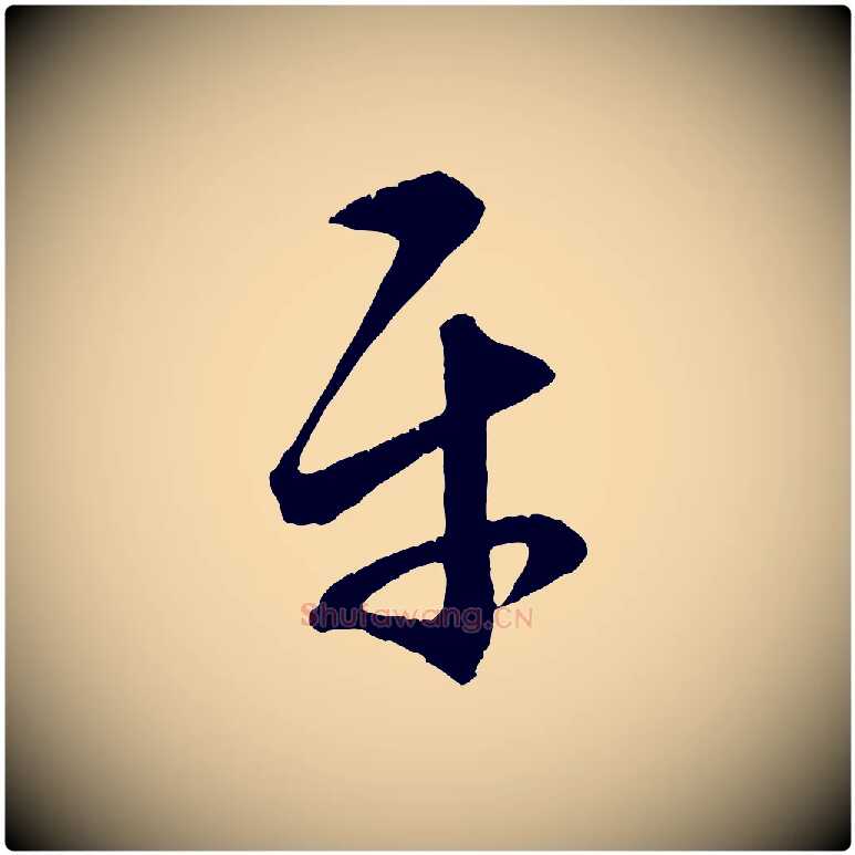 平毛笔行楷写法,摘自元代赵孟頫临右军帖